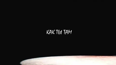 Как ты там мой настоящий