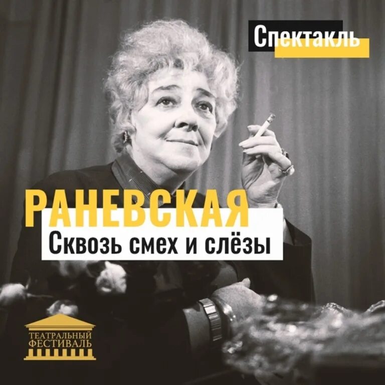 спектакль раневская смех сквозь слезы билеты. спектакль раневская сквозь смех. спектакль раневская смех сквозь слезы билеты. “раневская. смех и слезы!” спектакль.