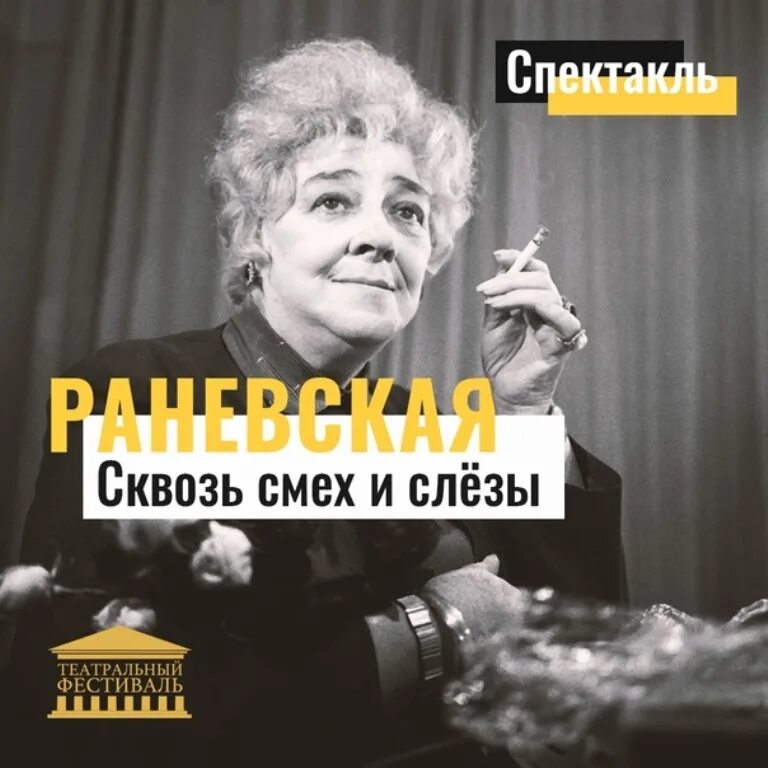 Раневская сквозь смех и слезы спектакль. Смех сквозь слезы отзывы