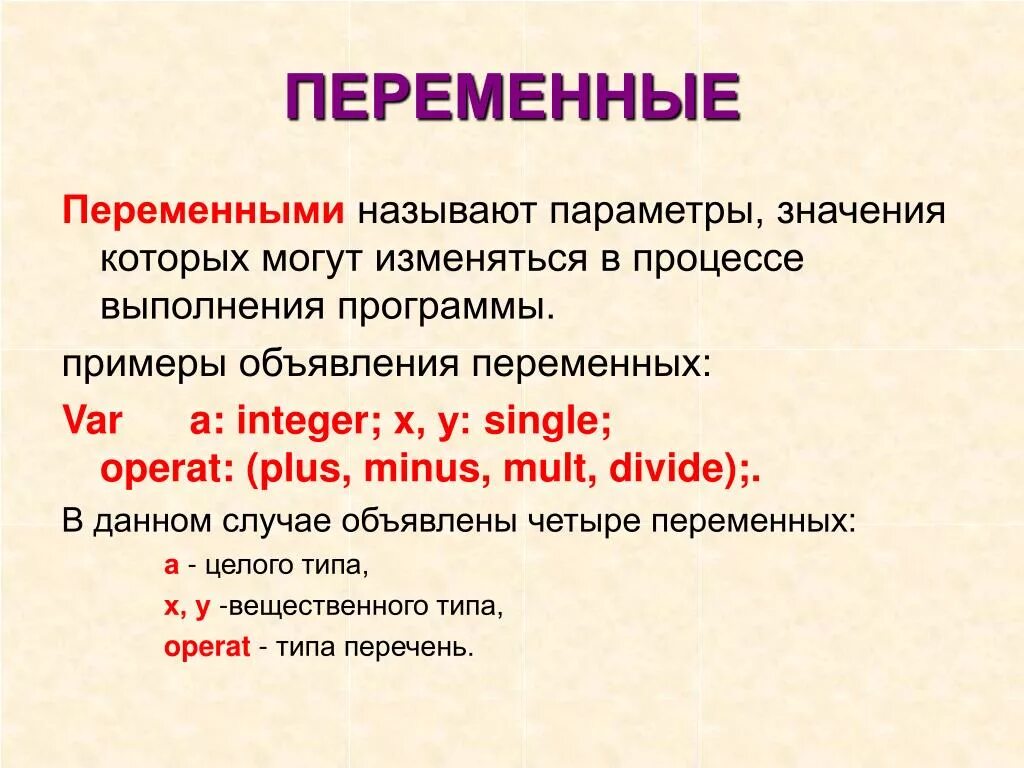 Значение параметра. Переменные которые не изменяются. Значение, которое может меняться в процессе выполнения программы. Данные которые не изменяются  в процессе. Какая величина не меняется