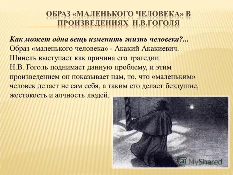 «Маленький человек» в повести н.в. Гоголя «шинель». Образ маленького человека. Образ маленького человека в литературе. Гоголь вводит в повествование притчу о кифе