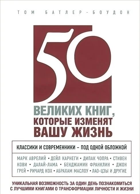 50 Великих книг которые изменят Вашу жизнь том Батлер. 50 Великих книг, которые изменят Вашу жизнь. Книги которые изменят Вашу жизнь. Книги которые изменят жизнь. Краткое содержание великих книг