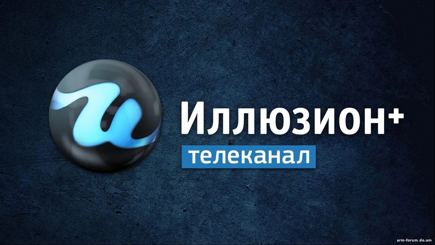Канал иллюзион плюс программа. Тв русский иллюзион. Телеканал иллюзион + логотип. Канал иллюзион плюс программа. Канал иллюзион плюс программа.
