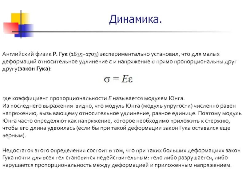 Модуль Юнга и удлинение. Закон Гука модуль Юнга. Напряжение:относительное удлинение. Закон Гука через модуль Юнга. Физический смысл юнга