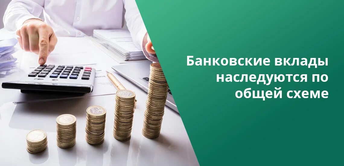 Наследство денег на счетах. Банковский вклад. Вклад по наследству. Порядок наследования денежных банковских вкладов. Вклады в банках по завещанию.