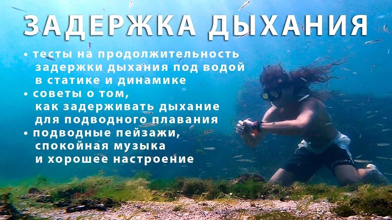 Как задерживатьтдыхание. Как дольше не дышать под водой. Задержать дыхание под водой. Как научиться долго задерживать дыхание.