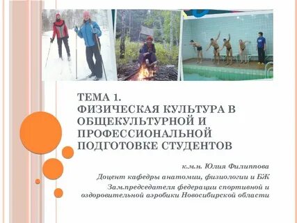 Физическая культура в общекультурной подготовке студентов