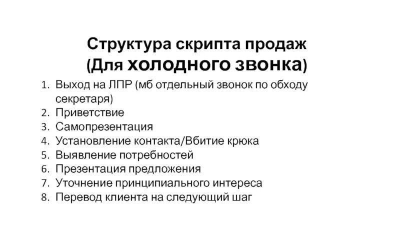 Скрипт выход на ЛПР. Структура скрипта продаж. Структура скрипта