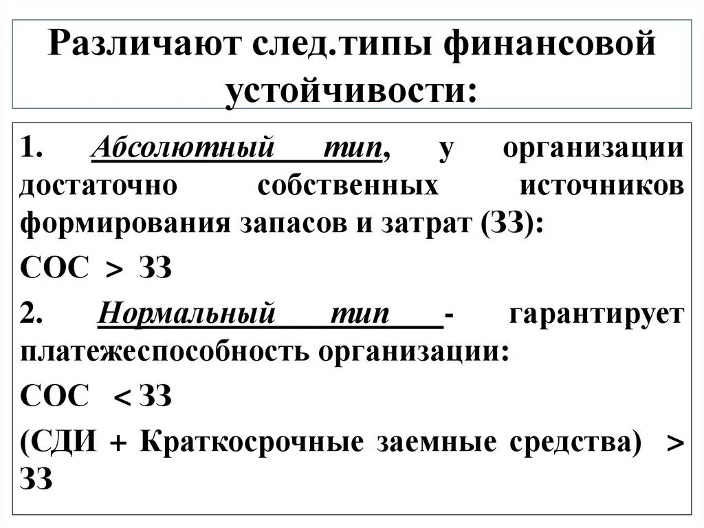 Задачи анализа финансовой устойчивости. Определение типа финансовой устойчивости формула. Определение типа финансовой устойчивости предприятия. Анализ типа финансовой устойчивости. Типы финансовой устойчивости таблица.