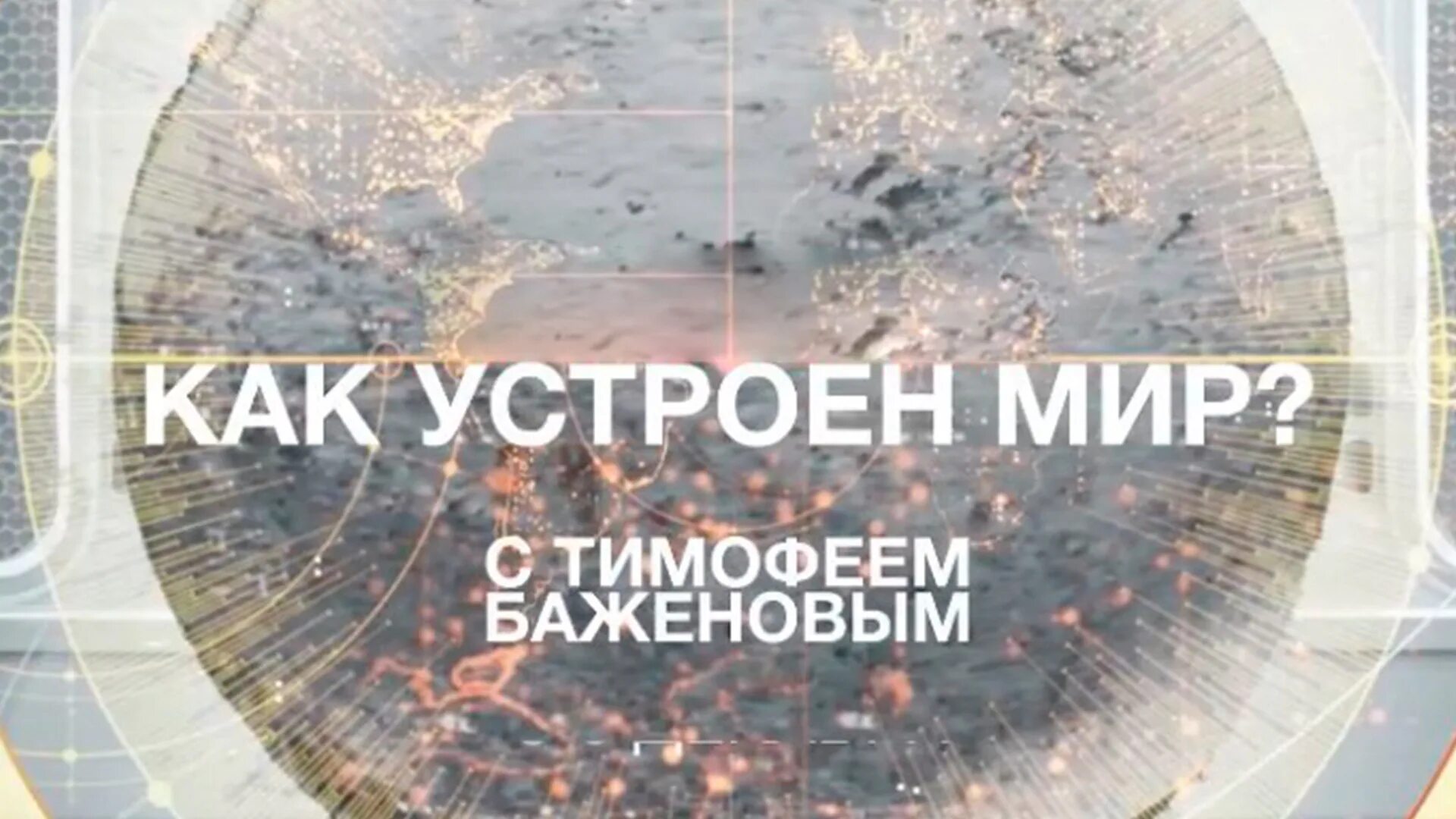 Тимофей баженов рен тв. Передача как устроен мир. Как устроен мир с тимофеем баженовым 11 ноября 22 с кириллом шибановым. Передача как устроен мир. Как устроен мир.