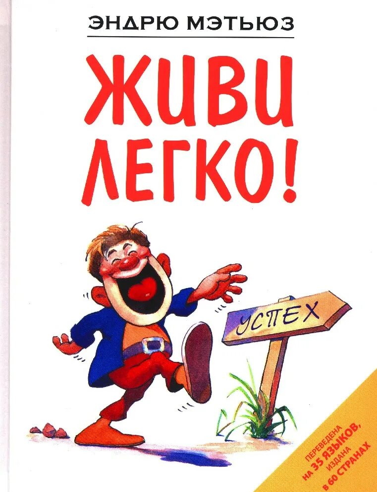 Эндрю жив. Мэтьюз Эндрю "живи легко!". Книга жить легко Эндрю Мэтьюз. Книга живи легко Эндрю Мэтьюз. Живи легко, будь счастлив! Эндрю Мэтьюз книга.