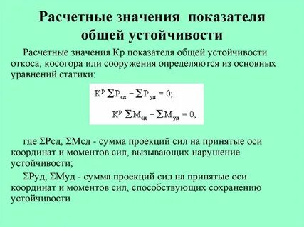 Расчетное значение