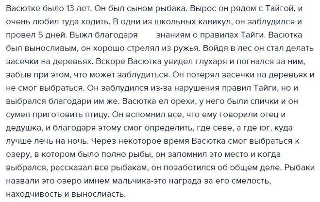 Васюткино озеро сочинение чему учит. Соченение на таму как Васю ка выжил в тайге. Сочинение что помогло Васютке выжить в тайге. Что помогло Васютке выжить в тайге сочинение 5 класс. Сочинение как Васютка выжил в тайне.