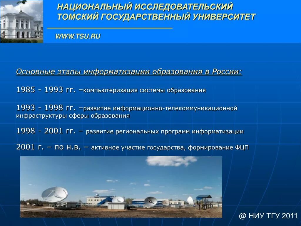 Образования национальный исследовательский томский государственный. Этапы информатизации образования. «Основные этапы информатизации образования». Информатизация образования в России. Компьютеризация образования в России.