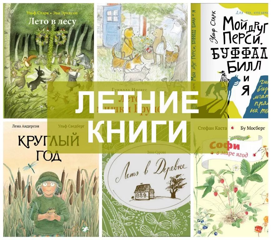 Книги для лета взрослым. Книги про лето для детей. Детские книги о лете. Летние книги для детей. Интересные книги про лето для детей.