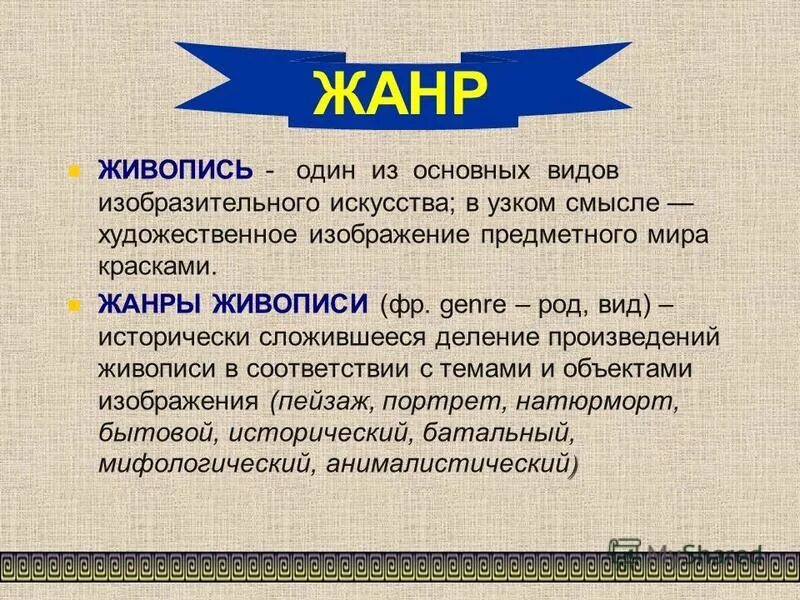 Что такое Жанр. Жанр искусства это определение. Жанр определение для детей. Понятие Жанр.