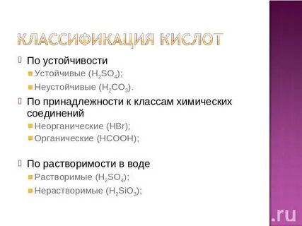 Стабильные кислоты
