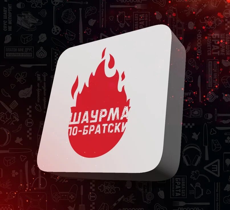 Шаурма по братски. Шавуха по братски. Шаурма по братски воронеж. Шаурма по братски курск. Шаурма по братски.