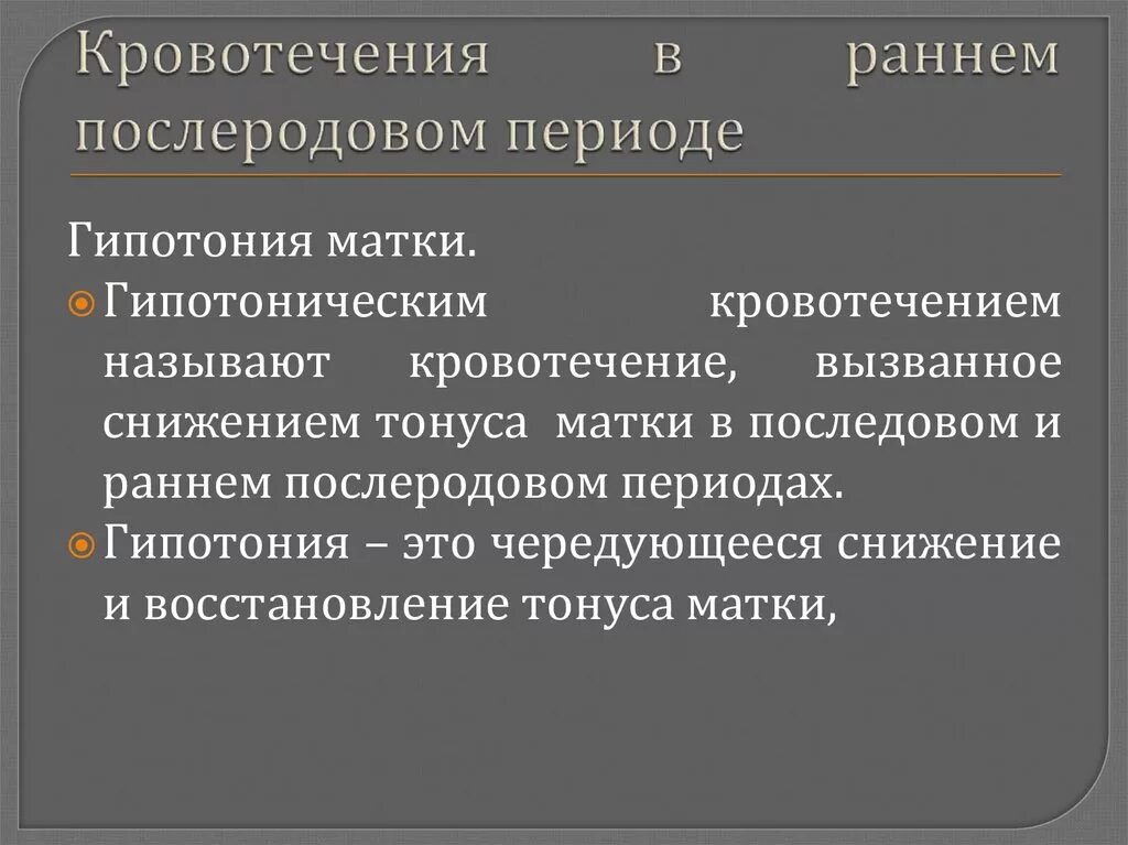 Гипотоническое кровотечение в послеродовом периоде. Кровотечения в раннем послеродовом периоде. Кровотечения в последовом периоде. Кровотечения в последовом и раннем послеродовом периоде. Акушерские кровотечения в последовом периоде..