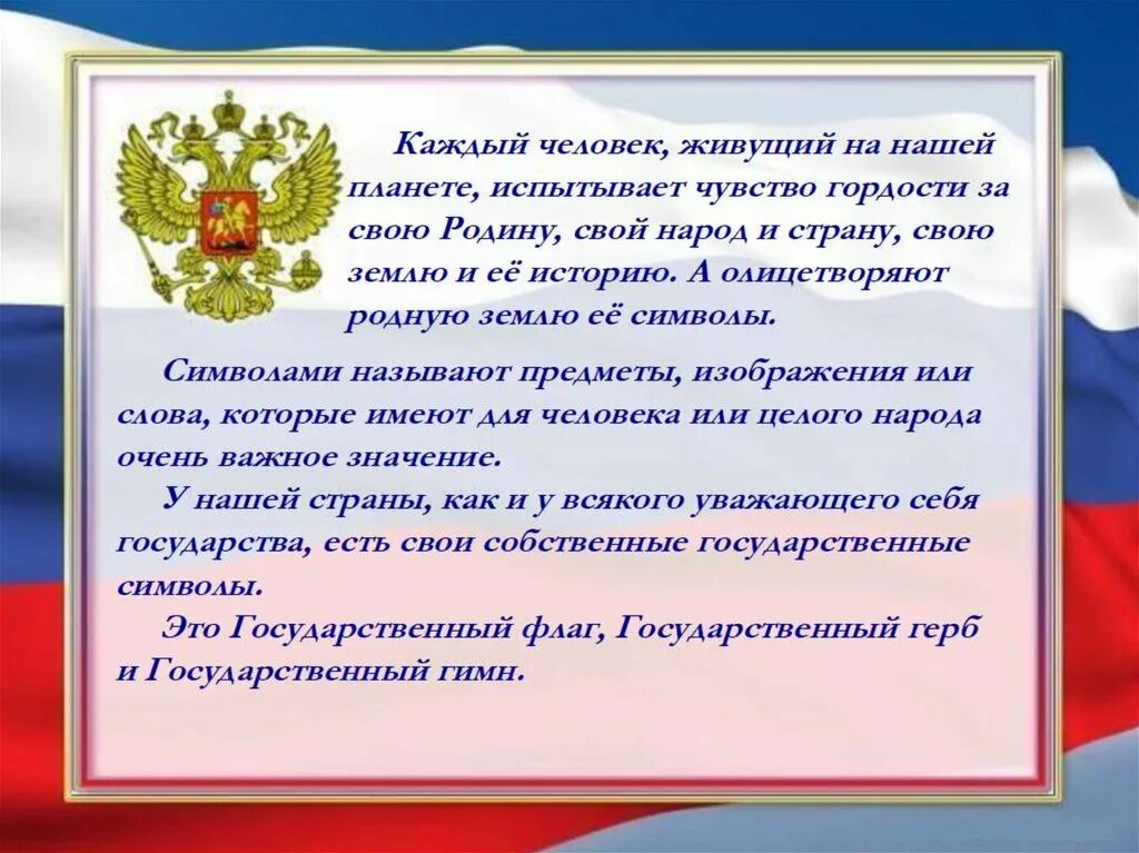 Символы России. Официальные и неофициальные символы России. Государственные символы нашей страны. Державные символы России.