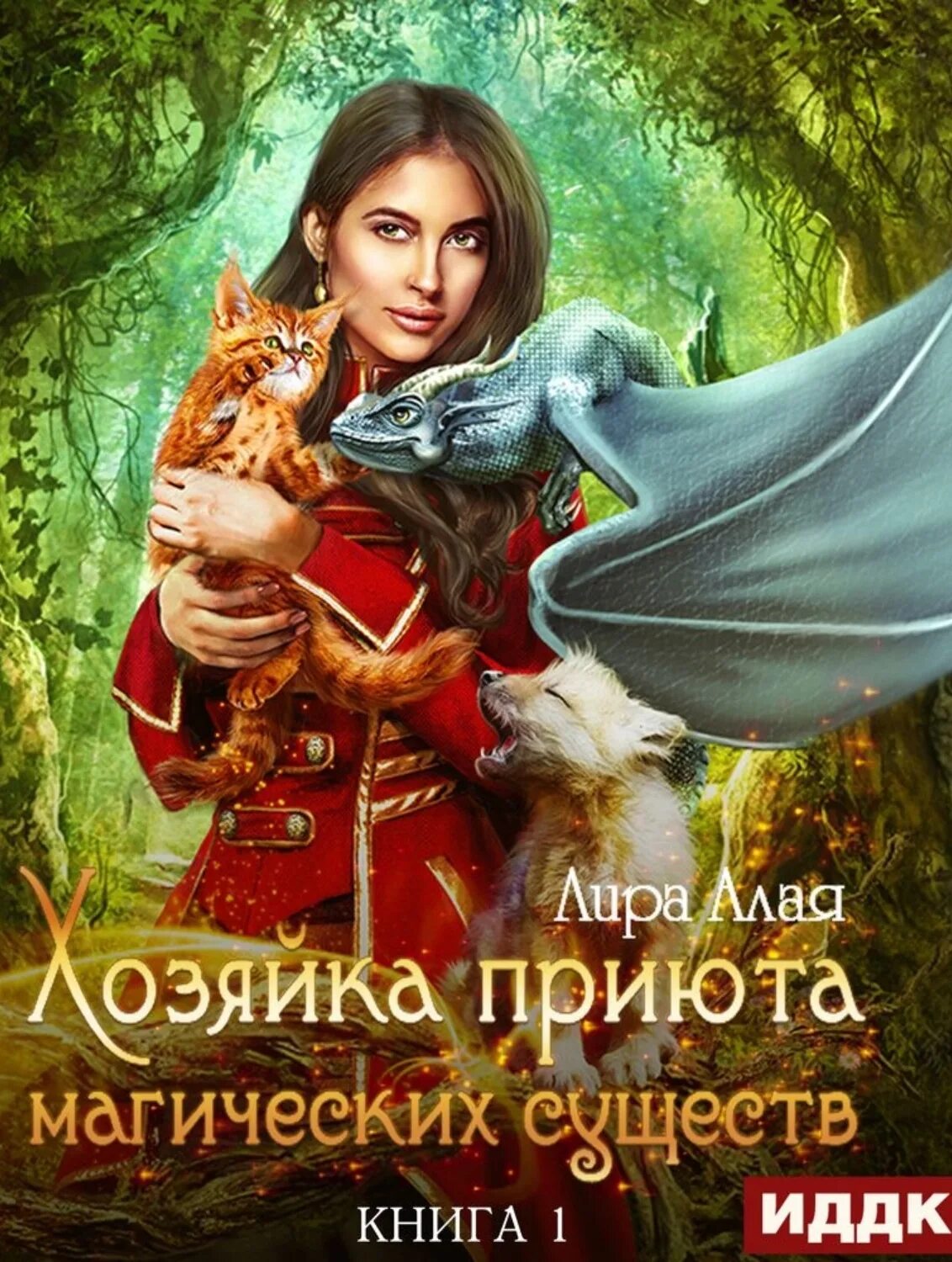 Слушать книгу алый. Хозяйка приюта магических существ 2.