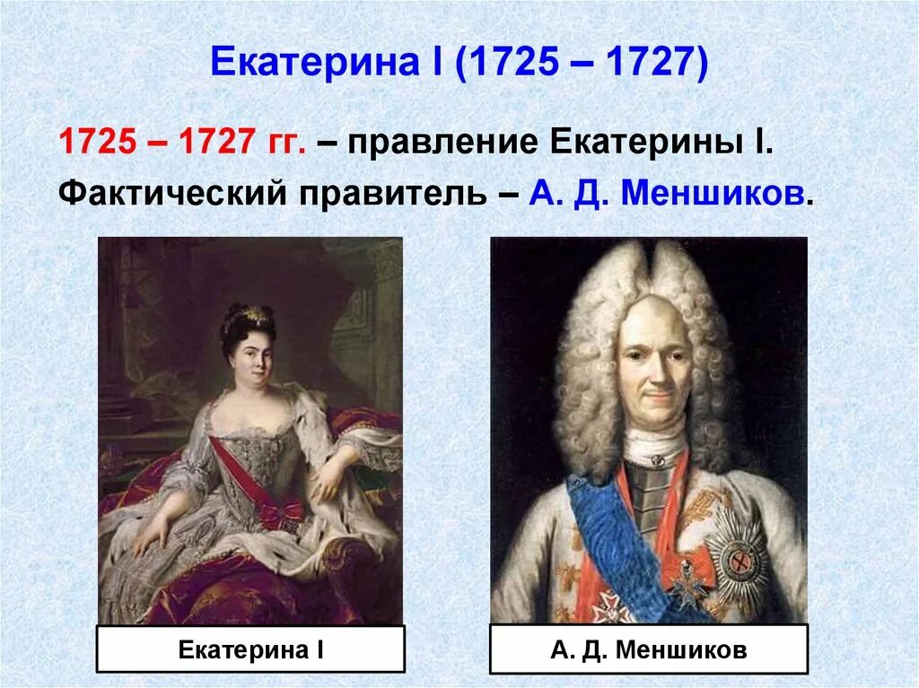 Причины правления екатерины 1. Правление Екатерины 1 1725-1727.