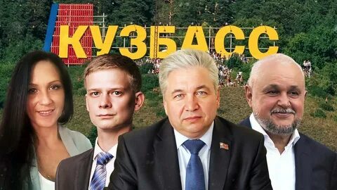 Кто победит на выборах в кузбассе