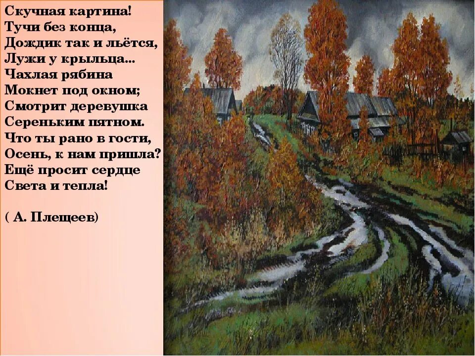 Плещеев скучная картина стихотворение. Какой образ родной природы возникает в стихотворениях