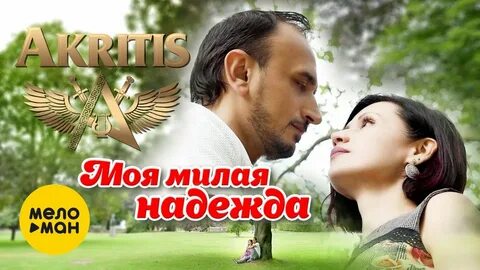 Милая моя mp3