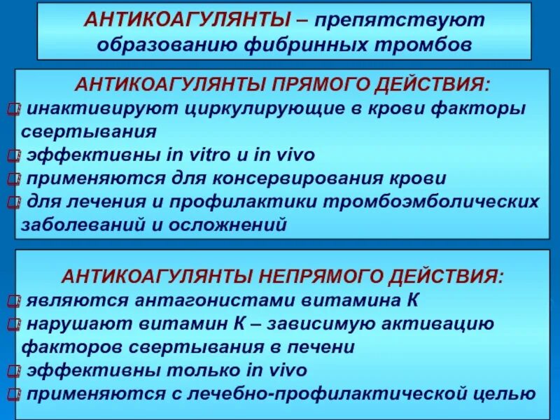 Антикоагулянт, действующий в условиях «in vivo” и «in vitro”. Антикоагулянт для консервации крови. Антикоагулянты крови. Антикоагулянты прямого действия. Антикоагулянты при тромбозе