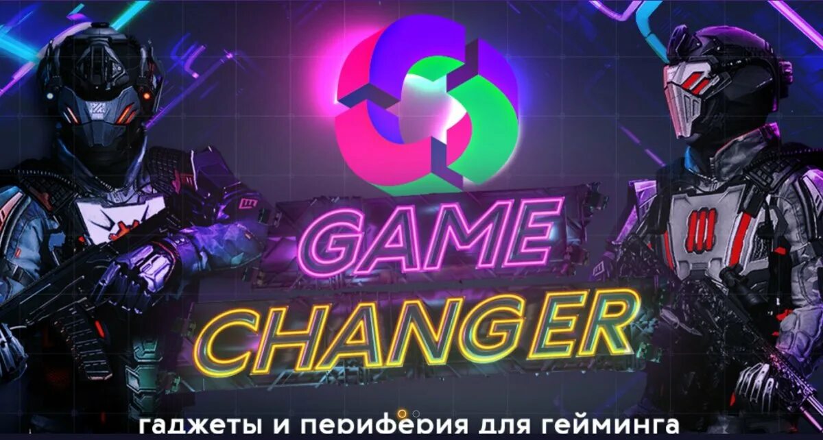 Гейм чейнджер. Game Changer. Game Changer телепередача. Game Changer купить.