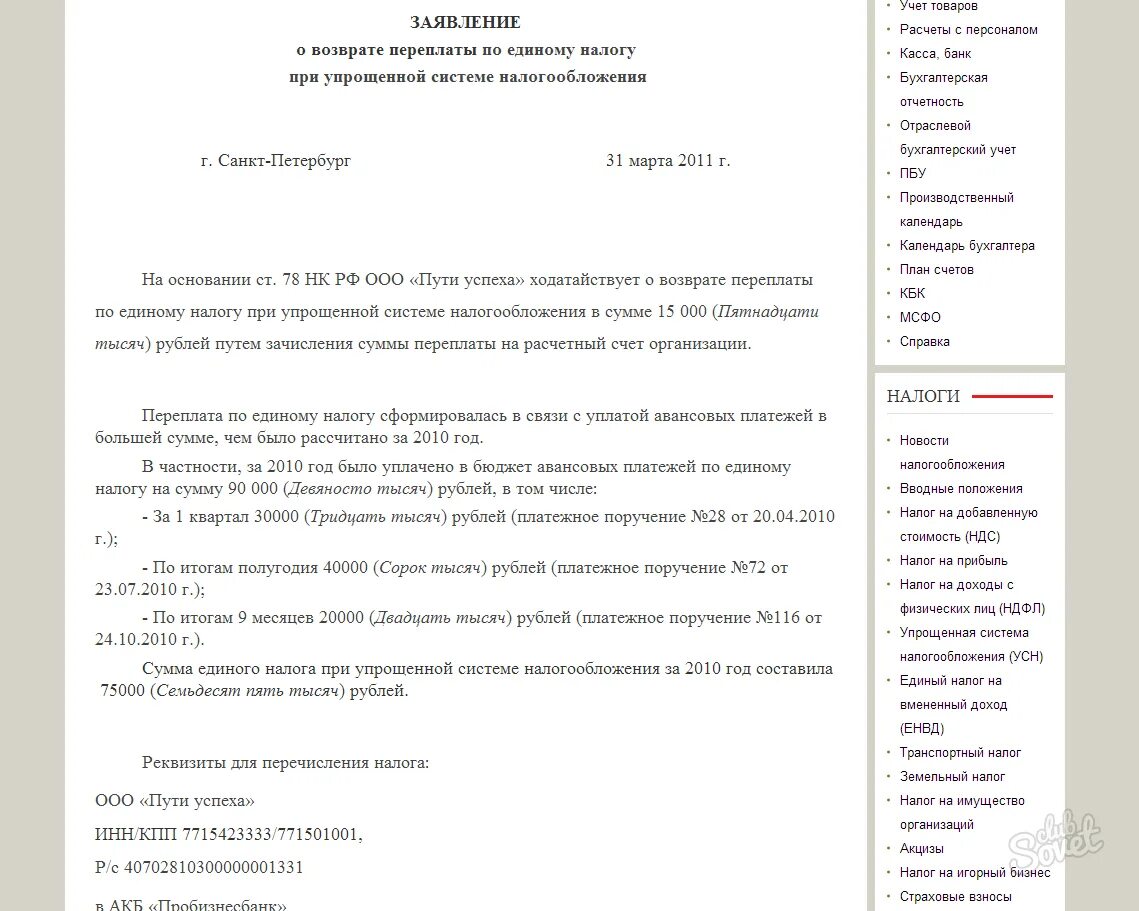 Письмо о возврате переплаты образец. Возврат ошибочного платежа по НДФЛ. Возврат переплаты по НДФЛ из налоговой юридического лица. Заявление о возврате переплаты юридическому лицу.