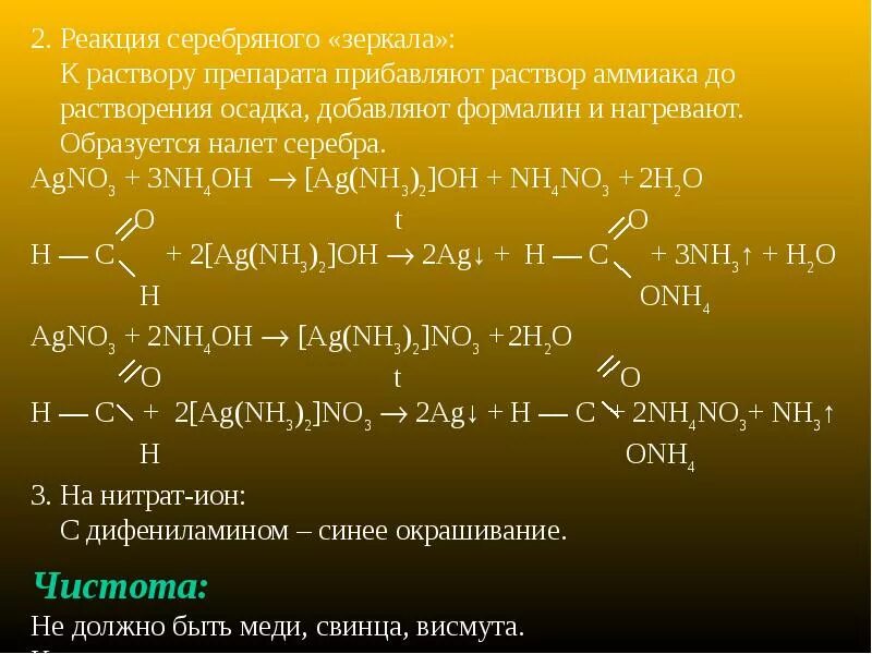 Аммиак и оксид меди 2 реакция. Аммиачный раствор нитрата серебра. Аммиачный раствор нитрата серебра и формальдегид. Нитрат серебра и раствор аммиака реакция. Реакция с аммиачным раствором оксида серебра.