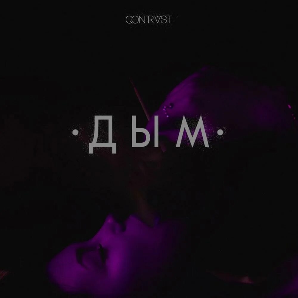 Песня дым туманы стелет как ремикс. Завяжи глаза покрепче не бойся. куда несет дым. песня дым. песня дым дым.