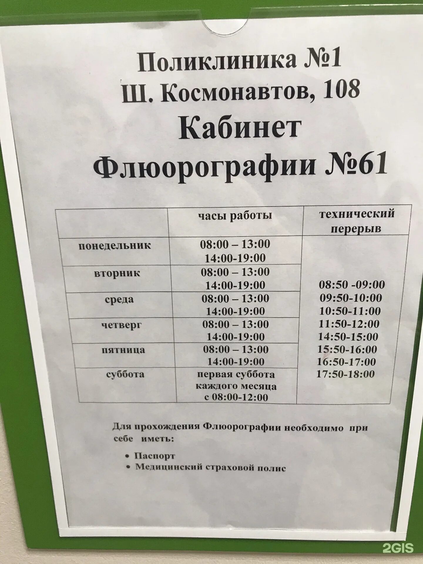 Телефон регистратуры поликлиники шоссе космонавтов 108. Шоссе космонавтов 108 поликлиника пермь. городская клиническая поликлиника №4&quot;. расписание флюорографии. время работы кабинета флюорографии.