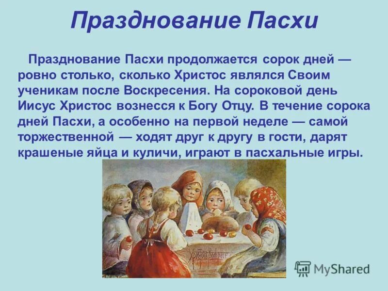 Когда отмечается пасха в россии. Пасха длиться. Пасху празднуют 40 дней. Празднование Пасхи продолжается сорок дней. Сколько дней продолжается празднование Пасхи.