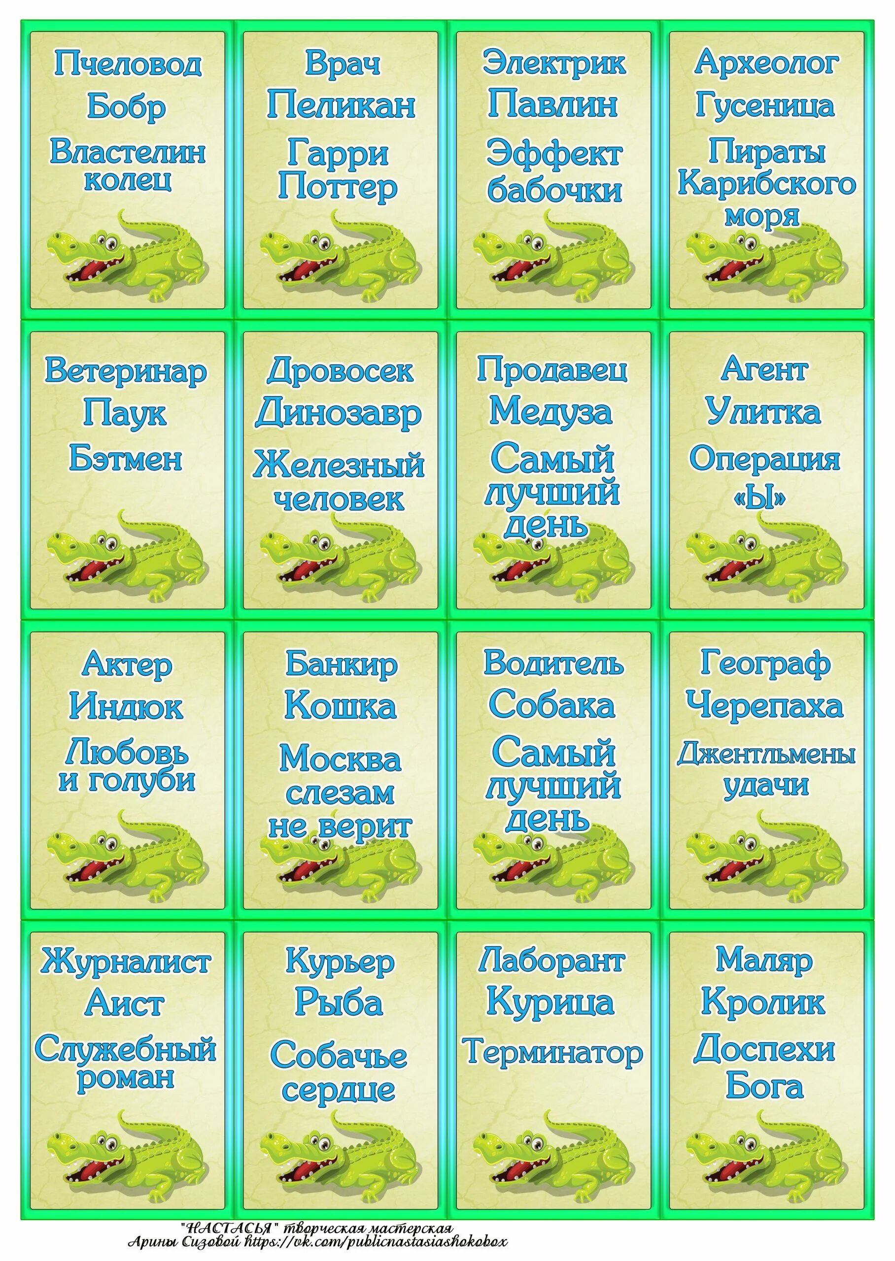 Крокодил игра карточки смешные. Карточки для игры крокодил для детей. Игра крокодил задания смешные. Игра крокодил для веселой компании задания взрослых. Игра крокодил карточки с заданиями