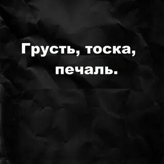 Накатившая тоска