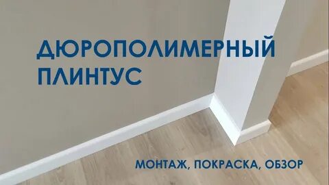 Дюрополимерный плинтус отзывы