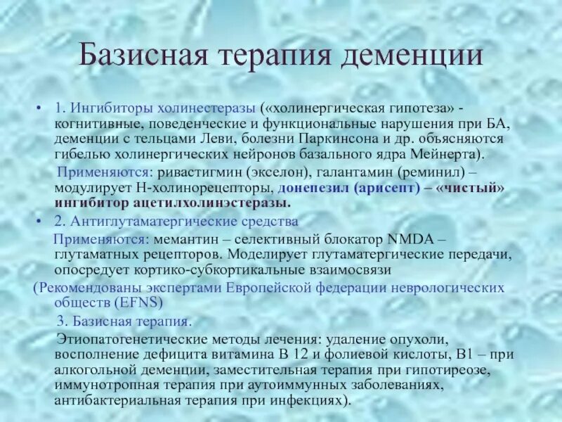 Лечение деменции в домашних условиях. Базисная терапия деменции. Лекарства при деменции. Схема лечения деменции. Лекарство от деменции терапия.