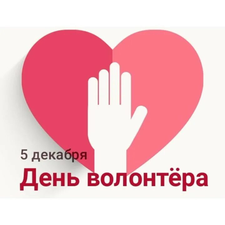 День добровольца волонтера. Когда день волонтера. Международный день добровольцев. Когда день волонтера. 5 декабря день волонтера.