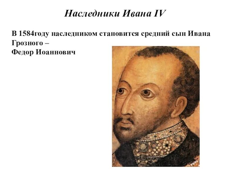 Царь после федора иоанновича. Федор иванович сын ивана грозного. парсуна ивана грозного федор иоаннович. царь федор иоаннович сын ивана грозного. портрет федора ивановича сына ивана грозного.