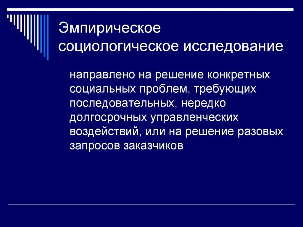 Вульгарно социологические пределы. Эмпирическое социологическое исследование. Эмпирические исследования в социологии. Методы эмпирического социологического исследования.. Эмпирическое социологическое исследование программа.