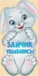 Маленький зайчишка улыбнулся. Мини открытка улыбнись. Маленький зайчишка улыбнулся. Маленький зайчонок улыбнулся маме стих. Стих маленький зайчонок.
