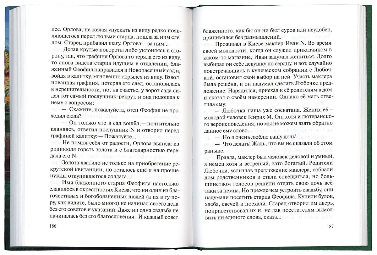 Книга любящей бога. Любящий бога. житие христа ради юродивого иеросхимонаха феофила. книга:протоиерей константин зноско год.