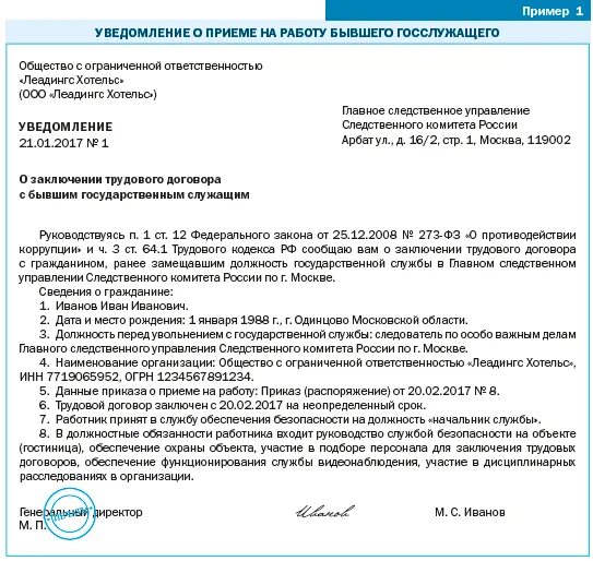 Письмо о приеме госслужащего. Уведомление о работнике госслужащем образец. форма уведомления о трудоустройстве бывшего госслужащего. уведомление о государственном служащем образец. уведомление о бывшем госслужащим образец.