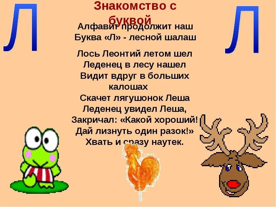 Веселые истории на 1 букву. Стих про букву л. Стих про букву л для дошкольников. Стих про букву л для 1 класса. Стихотворение на булку л.