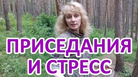 Неумывакин приседания