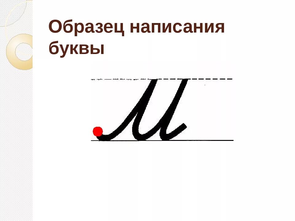 Строчные буквы образец. Письменные буквы. Образцы написания букв. Строчная буква м. Заглавная и строчная буква м.