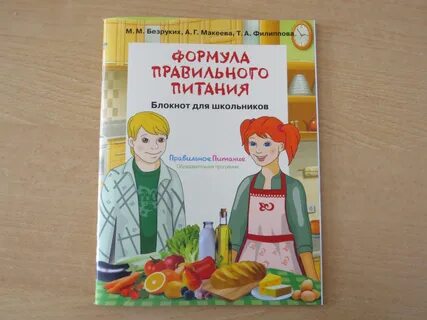 Рабочих тетрадей разговор о правильном питании